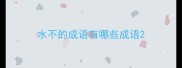 水不的成语有哪些成语