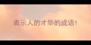 表示人的才华的成语