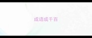 成语成千百