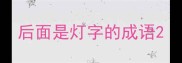 后面是灯字的成语