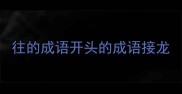 往的成语开头的成语接龙