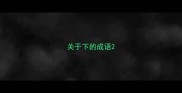 关于下的成语