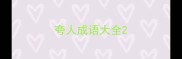 夸人成语大全
