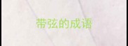 带弦的成语