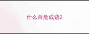 什么自危成语
