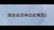 漫游成语神话故事园