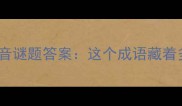 什么老打谐音谜题答案这个成语藏着多少智慧