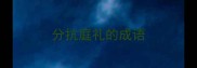 分抗庭礼的成语