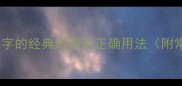 10个含有越字的经典成语及正确用法附常见误区