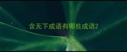 含无下成语有哪些成语