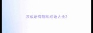 浃成语有哪些成语大全