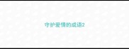 守护爱情的成语