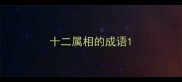 十二属相的成语