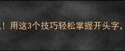 成语接龙大挑战用这3个技巧轻松掌握开头字玩转中国智慧
