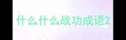 什么什么战功成语