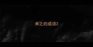 来之的成语
