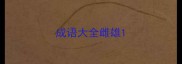 成语大全雌雄