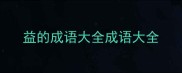 益的成语大全成语大全
