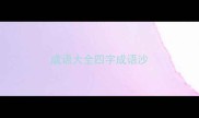 成语大全四字成语沙