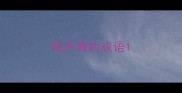 很矛盾的成语