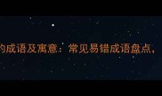 最新整理20个以虎开头的成语及寓意常见易错成语盘点助你精准掌握中文智慧
