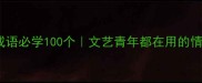 四个字的浪漫成语必学100个文艺青年都在用的情感表达指南