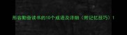 形容勤奋读书的10个成语及详细附记忆技巧