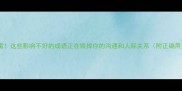 避雷这些影响不好的成语正在毁掉你的沟通和人际关系附正确用法