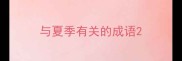 与夏季有关的成语