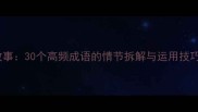爆款四字成语故事30个高频成语的情节拆解与运用技巧附写作模板