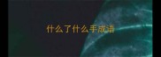 什么了什么手成语