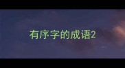 有序字的成语