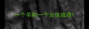 一个羊和一个女孩成语
