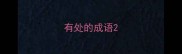 有处的成语