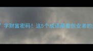 最新飞字财富密码这5个成语藏着创业者的升迁捷径