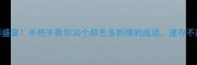 色彩盛宴手把手教你30个颜色多到爆的成语速存不迷路