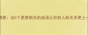心甘情愿这5个愿意相关的成语让你的人际关系更上一层楼