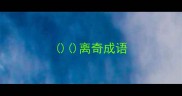 离奇成语
