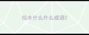 似水什么什么成语