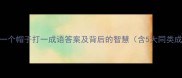 趣味成语一个帽子打一成语答案及背后的智慧含5大同类成语拓展