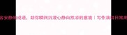 10个形容安静的成语助你瞬间沉浸心静自然凉的意境写作演讲日常高频使用