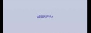 成语民开头