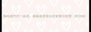 胸有成竹打一成语趣味成语背后的智慧与哲理附详细