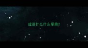 成语什么什么举鼎