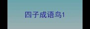 四子成语鸟