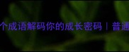 月人生逆袭30个成语解码你的成长密码普通人必备的智慧书单