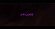 翻开头的成语