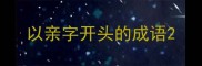 以亲字开头的成语