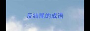 反结尾的成语