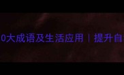 心灵纯净的10大成语及生活应用提升自我必看干货